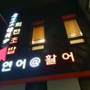 풀하우스참치 이미지