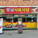 호남식육식당 이미지