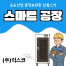 [납품소식]스마트 공장 충전보관함은 도원산업! 럭스코 납품소식