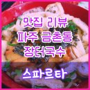 장터국수집 | 맛집 리뷰/파주 금촌동(금촌역)&#39;장터국수&#39; 국수&amp;돈까스집 - 추억의 한국식 우동집