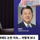 與김병주 "추미애 '재정빨대' 징계? 기회 더 줘야... 진정성 있는 사과 다시해야" 이미지