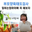 수안지하수 - 고창군 | 워킹맘·워킹대디에게 부모양육태도검사가 더 필요한 이유(+셀프후기)