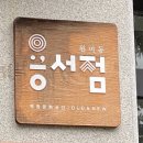 원미동 용서점 이미지