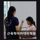 근육학아카데미학원