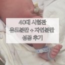 김서연 | 40대 시험관 임신 초산모 유도분만 자연분만 성공 후기① | 입원부터 출산까지 (강북삼성병원 김서연...