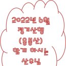 22년 6월 정기산행 함께 하시는 분 이미지