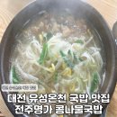 전주콩나물 | 대전 유성온천 해장 맛집 전주명가콩나물국밥 솔직 후기