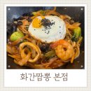 두산위브 | 화간짬뽕 거제수월맛집 유니짜장과 간짬뽕후기