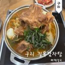 구리 길목감자탕 뼈해장국 가격 및 메뉴판, 주차