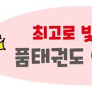 대방 품태권도장 이미지