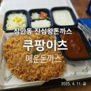 [장안동] 장안동 돈까스 진심왕돈까스 장안점 매운돈까스 후기 (배달: 쿠팡이츠)