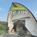 부리면사무소 앞 | [충남 금산 여행지] 라곰 글램핑 | 적벽강 뷰가 펼쳐진 신축 글램핑장(시설,이용정보/솔직후기)