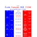 대구 프랑스어(불어)전문 &#39;에꼴프랑쎄프랑스어교습소&#39; 2025년 4월 수업시간표 이미지