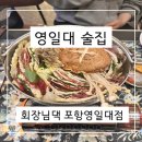 회장님댁 포항영일대점 이미지