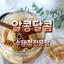 알콩달콤