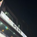 토닭토닭치킨 - 상주시 | 동해 토닭토닭호프 / 묵호역 근처치킨 맛집 / 치킨과 국물 떡볶이 환상궁합
