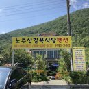 노추산길목식당펜션 이미지