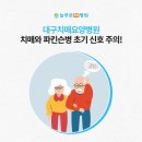 의료법인 다솔의료재단 늘푸른요양병원 | 대구치매요양병원 치매와 파킨슨병 초기 신호? 이렇게 구분하세요
