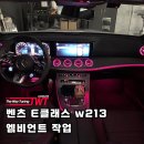 벤츠 E클래스 w213 엠비언트 작업 후기