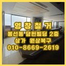 영창빌딩 | [제목] 광주 봉선동 철거 | 장비 진입 불가한 60평 상가 완벽 원상복구! 비용 절감의 비밀 (ft. 영창철거)