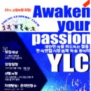 전국연합경제동아리 YLC(Young Leaders’ Club) 이미지