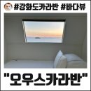 갯벌화로구이 | [강화도 카라반] 인천 근교 캠핑바다뷰 카라반 신축 오우스카라반