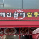 해신활패짬뽕