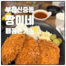 부천 신중동 맛집 짱이네 돈까스 짱이네 매콤돈가스 냉면 주말 웨이팅 꿀팁 내돈내산 솔직후기
