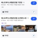 ㈜베스트원현대서비스 | 부산 기장 오션뷰 베스트루이스 해밀턴 오션테라스 내돈내산 솔직후기
