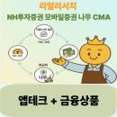 (주)마테크 | 설문 앱테크 푼돈이라 무시 마!이자왕이 밝히는 리얼리서치+나무 CMA 고수익 비밀