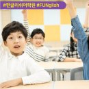펀글리쉬어학원