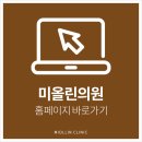 미올린의원 이미지