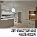 칠성전자주방시장 | 이시아폴리스더샵 싱크대 시공 후기 | 사하라그레이 주방·아일랜드·홈바장
