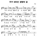 주가 보이신 생명의 길 --- 박정은 이미지