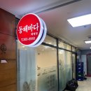 동해바다 해물탕 해물찜 이미지