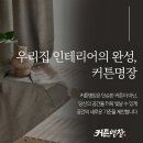 332 | 남동구커튼 커튼명장, 갈현동커튼으로 집 분위기 한층 업그레이드한 후기