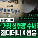 드러난 '거짓 성추행' 수사 후폭풍... "사과 한다더니 X 씹은.... 이미지