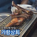 가람갈비 | 보라매 맛집 영등포 신길동 맛집 가람상회에서 볏짚갈비 즐긴 후기