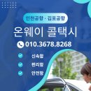 울진공항휴게소 | 울진에서 인천공항 택시요금 인천공항에서 울진 최저가 콜택시 예약방법