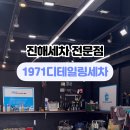 1971 디테일링세차 이미지