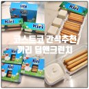 딥(DIP) | 코스트코 간식 추천 끼리 딥앤크런치 후기, 칼로리, 맛(Kiri dip&amp;crunch plain)