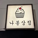 나봉상점 | 경주 황오동 추천 카페 나봉상점 재미난곳 또 갈집
