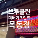 뉴욕버거목동점 | 브루클린 더버거조인트 목동점 수제버거 오목교