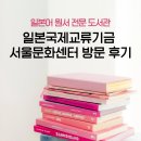 [일본어 원서] 일본국제교류기금 서울문화센터 문화정보실 방문 후기