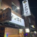 고삳낄로 | [부천] 불맛이 끝내주는 고삳낄로 한식포차 부천역술집 추천