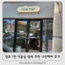 나인헤어(ninehair) | 장유 1인 미용실 염색 추천 나인헤어 방문 후기