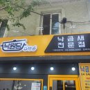 낙원당 낙곱새전문점 경희대점 이미지