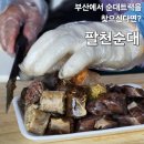 뚜레쥬르 두산위브점 | 부산 순대트럭 팔천순대, 부산 팔천순대 내돈내산 후기