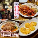 종로 낙지보쌈 감자탕이 서비스 3가역 가성비 맛집 최부자보쌈