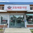 양평칼국수교동점 | 강상면맛집 교동해물국밥 양평점 솔직후기